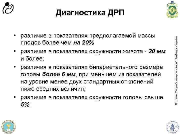  • различие в показателях предполагаемой массы плодов более чем на 20% • различия