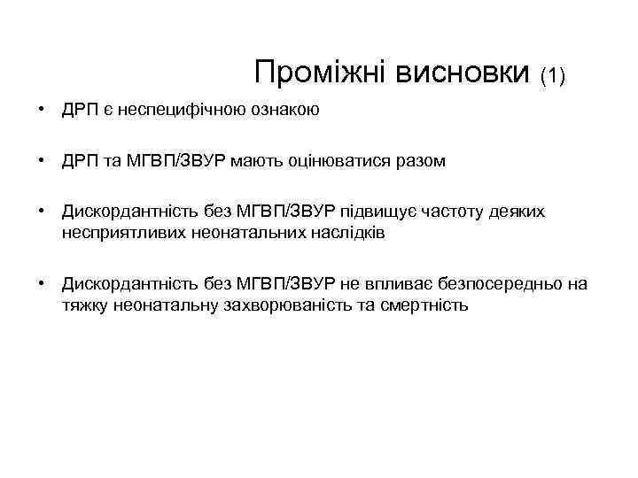 Проміжні висновки (1) • ДРП є неспецифічною ознакою • ДРП та МГВП/ЗВУР мають оцінюватися