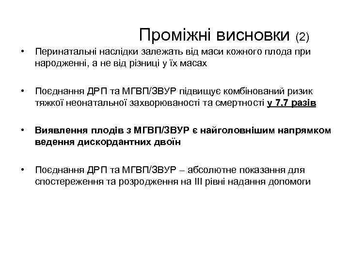 Проміжні висновки (2) • Перинатальні наслідки залежать від маси кожного плода при народженні, а