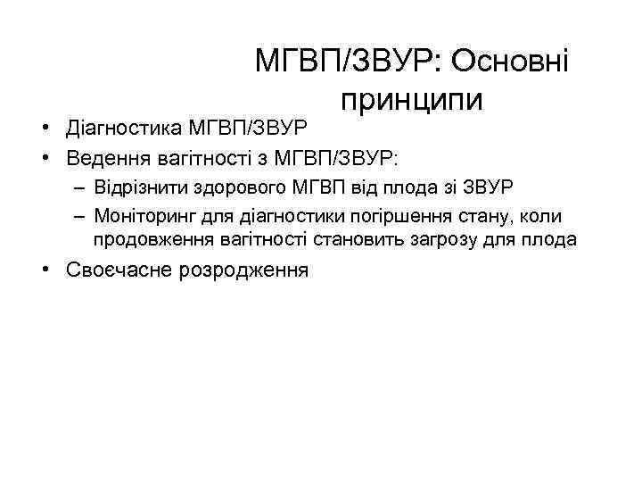 МГВП/ЗВУР: Основні принципи • Діагностика МГВП/ЗВУР • Ведення вагітності з МГВП/ЗВУР: – Відрізнити здорового
