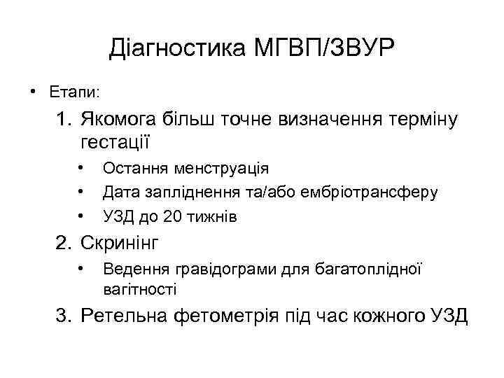 Діагностика МГВП/ЗВУР • Етапи: 1. Якомога більш точне визначення терміну гестації • • •