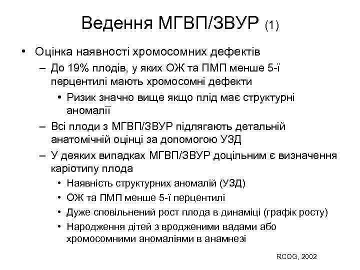 Ведення МГВП/ЗВУР (1) • Оцінка наявності хромосомних дефектів – До 19% плодів, у яких