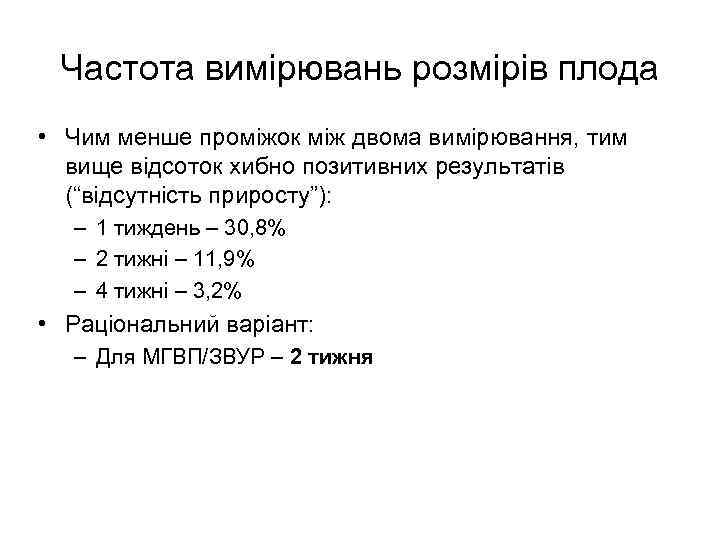 Частота вимірювань розмірів плода • Чим менше проміжок між двома вимірювання, тим вище відсоток