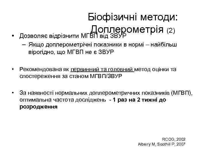  • Біофізичні методи: Доплерометрія (2) Дозволяє відрізнити МГВП від ЗВУР – Якщо доплерометрічні
