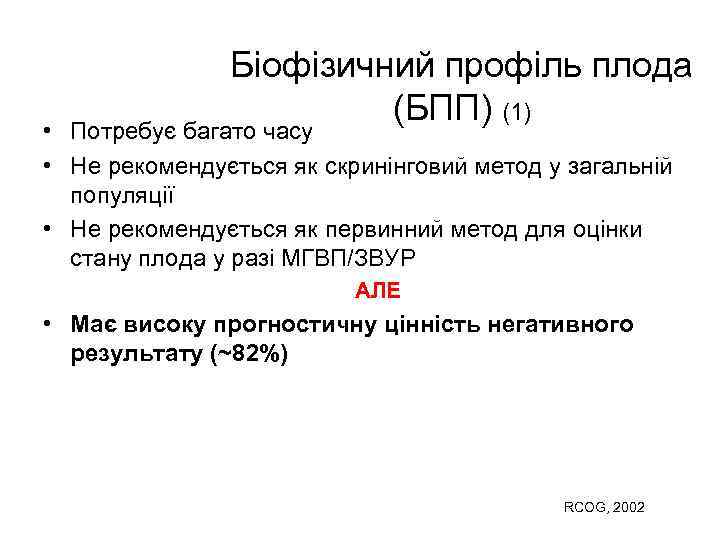 Біофізичний профіль плода (БПП) (1) • Потребує багато часу • Не рекомендується як скринінговий