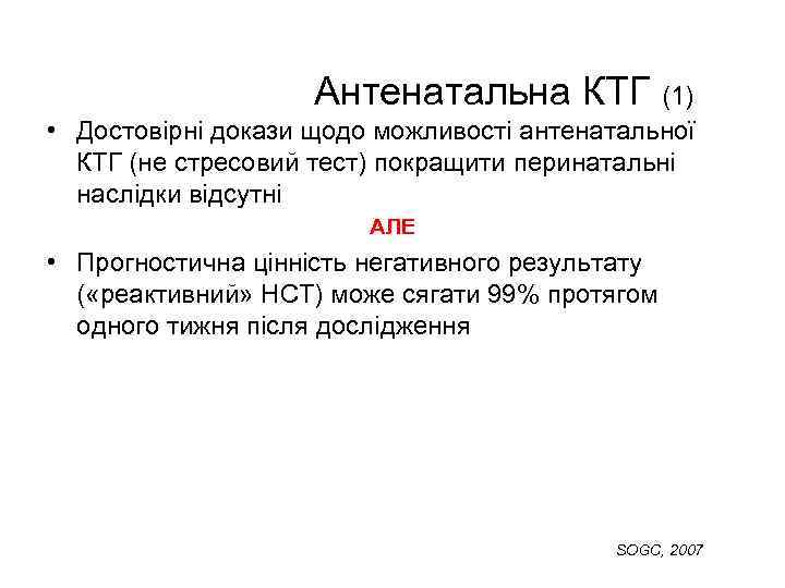 Антенатальна КТГ (1) • Достовірні докази щодо можливості антенатальної КТГ (не стресовий тест) покращити