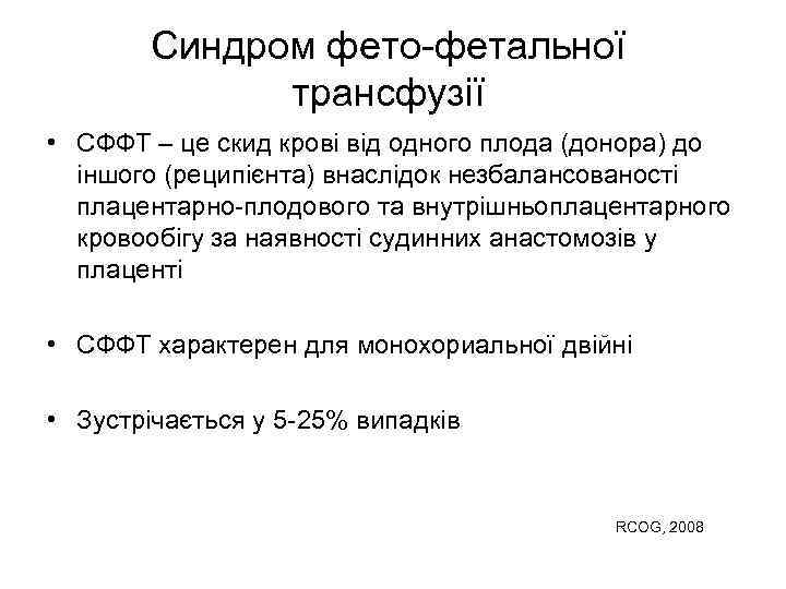 Синдром фето-фетальної трансфузії • СФФТ – це скид крові від одного плода (донора) до
