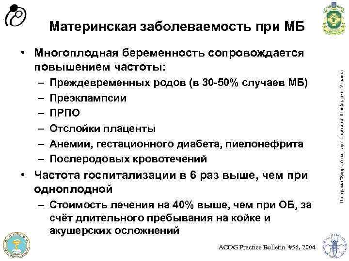  • Многоплодная беременность сопровождается повышением частоты: – – – Преждевременных родов (в 30