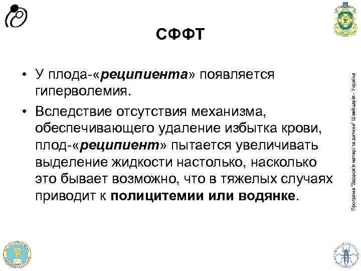  • У плода- «реципиента» появляется гиперволемия. • Вследствие отсутствия механизма, обеспечивающего удаление избытка