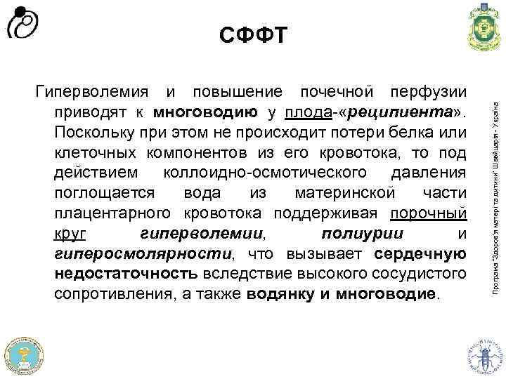 Гиперволемия и повышение почечной перфузии приводят к многоводию у плода- «реципиента» . Поскольку при