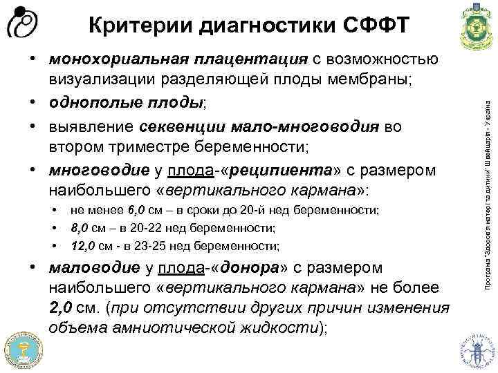  • монохориальная плацентация с возможностью визуализации разделяющей плоды мембраны; • однополые плоды; •