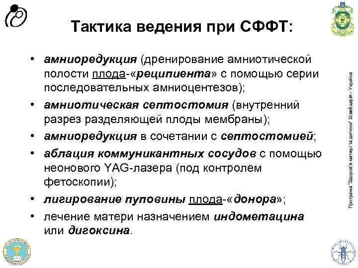  • амниоредукция (дренирование амниотической полости плода- «реципиента» с помощью серии последовательных амниоцентезов); •