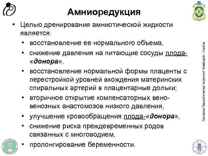  • Целью дренирования амниотической жидкости является: • восстановление ее нормального объема, • снижение