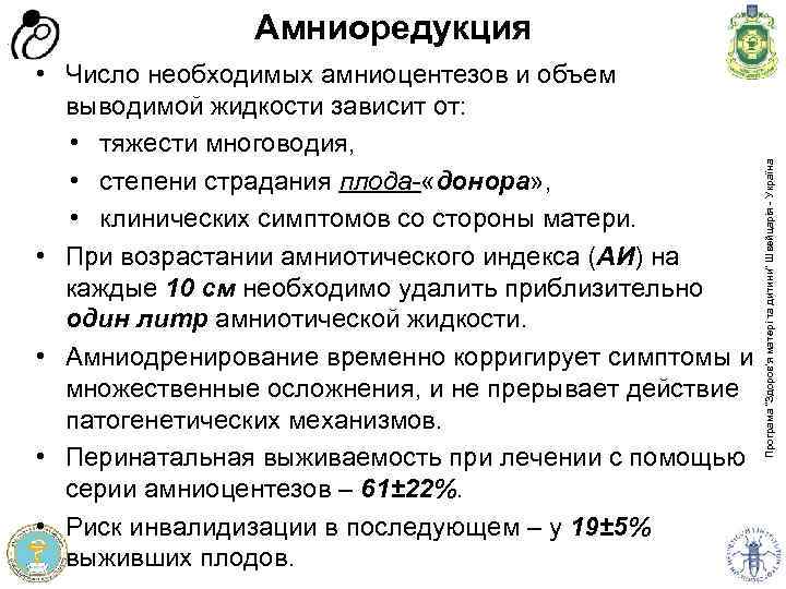  • Число необходимых амниоцентезов и объем выводимой жидкости зависит от: • тяжести многоводия,