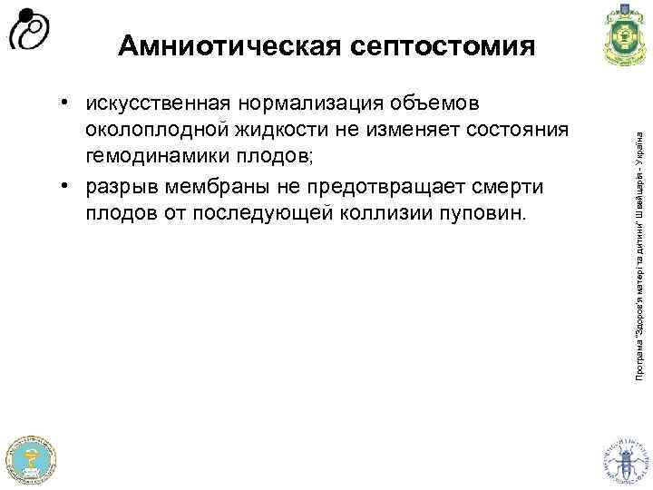  • искусственная нормализация объемов околоплодной жидкости не изменяет состояния гемодинамики плодов; • разрыв
