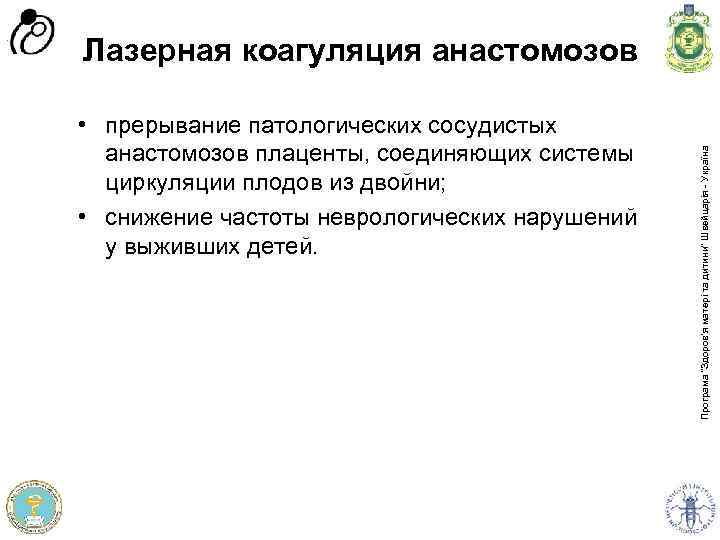  • прерывание патологических сосудистых анастомозов плаценты, соединяющих системы циркуляции плодов из двойни; •