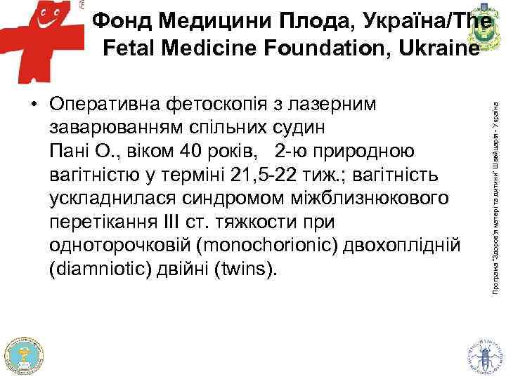  • Оперативна фетоскопія з лазерним заварюванням спільних судин Пані О. , віком 40
