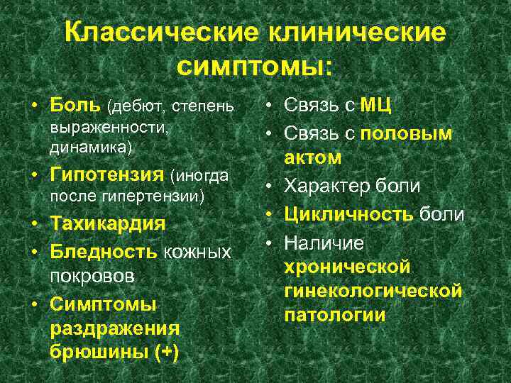 Классические клинические симптомы: • Боль (дебют, степень выраженности, динамика) • Гипотензия (иногда после гипертензии)