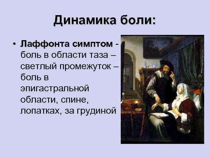 Динамика боли: • Лаффонта симптом - Лаффонта симптом боль в области таза – светлый