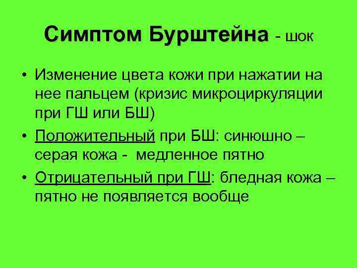 Симптом Бурштейна - шок • Изменение цвета кожи при нажатии на нее пальцем (кризис