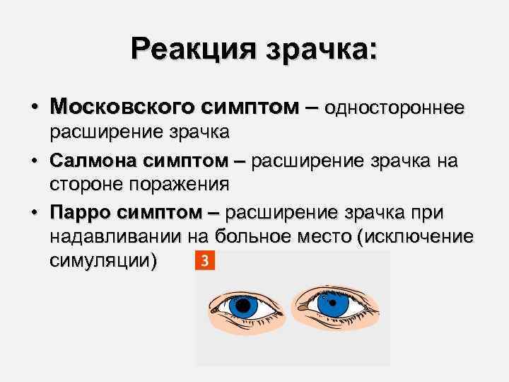 Реакция зрачка: • Московского симптом – одностороннее расширение зрачка • Салмона симптом – расширение