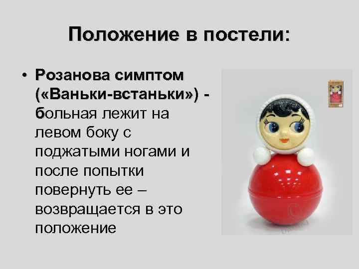 Ванька встанька шо таке. Симптом Ваньки встаньки. Симптом ванькивстанки. Симптом баньки встанеи. Синдром Ванька встанька.