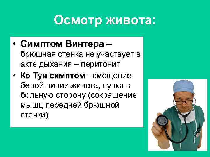 Осмотр живота: • Симптом Винтера – брюшная стенка не участвует в акте дыхания –