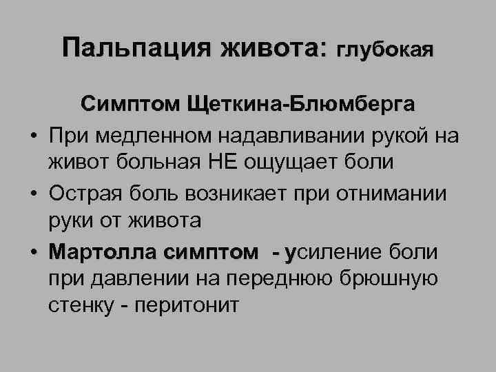 Пальпация живота: глубокая • • • Симптом Щеткина-Блюмберга При медленном надавливании рукой на живот