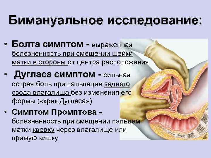 Бимануальное исследование: • Болта симптом - выраженная болезненность при смещении шейки матки в стороны