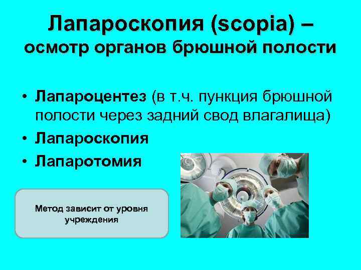 Лапароскопия (scopia) – осмотр органов брюшной полости • Лапароцентез (в т. ч. пункция брюшной