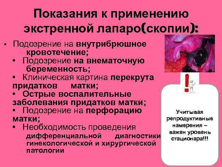 Показания к применению экстренной лапаро(скопии): • Подозрение на внутрибрюшное кровотечение; • Подозрение на внематочную