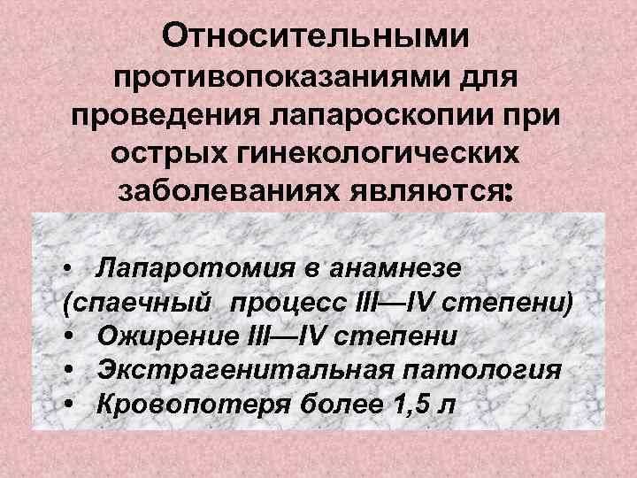 Относительными противопоказаниями для проведения лапароскопии при острых гинекологических заболеваниях являются: • Лапаротомия в анамнезе