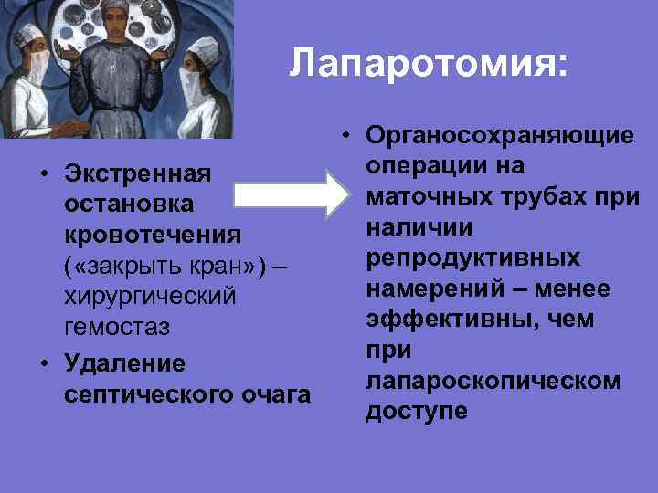 Лапаротомия: • Органосохраняющие операции на • Экстренная маточных трубах при остановка наличии кровотечения репродуктивных