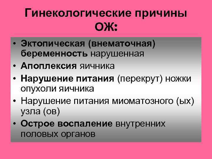 Гинекологические причины ОЖ: • Эктопическая (внематочная) беременность нарушенная • Апоплексия яичника • Нарушение питания