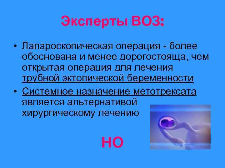 Эксперты ВОЗ: • Лапароскопическая операция - более обоснована и менее дорогостояща, чем открытая операция