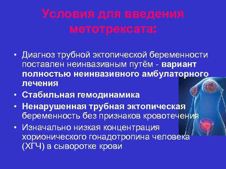 Условия для введения метотрексата: • Диагноз трубной эктопической беременности поставлен неинвазивным путём - вариант