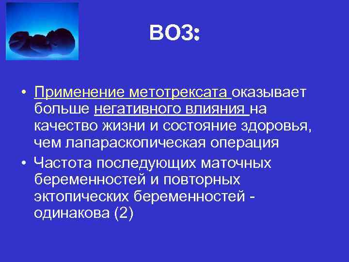 ВОЗ: • Применение метотрексата оказывает больше негативного влияния на качество жизни и состояние здоровья,