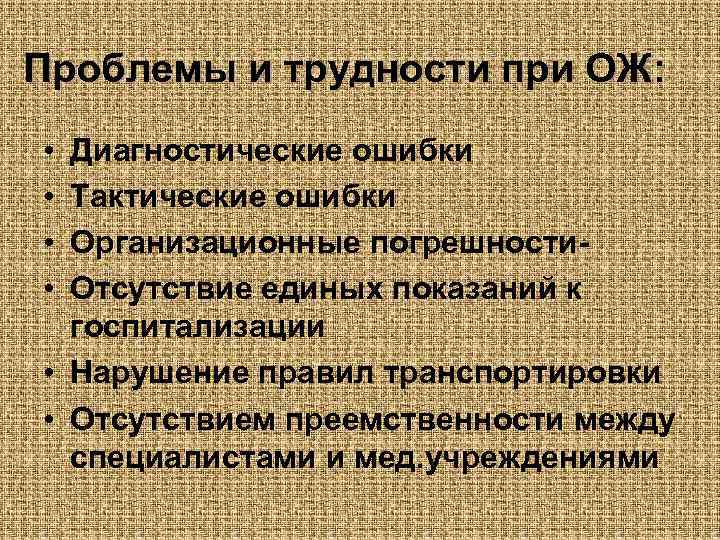 Проблемы и трудности при ОЖ: • • Диагностические ошибки Тактические ошибки Организационные погрешности- Отсутствие