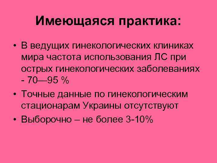 Имеющаяся практика: • В ведущих гинекологических клиниках мира частота использования ЛС при острых гинекологических