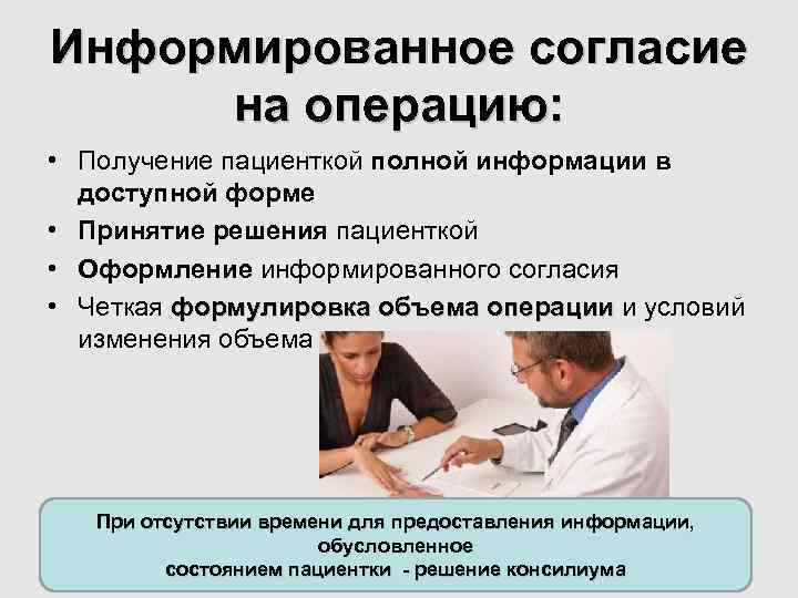 Информированное согласие на операцию: • Получение пациенткой полной информации в доступной форме • Принятие