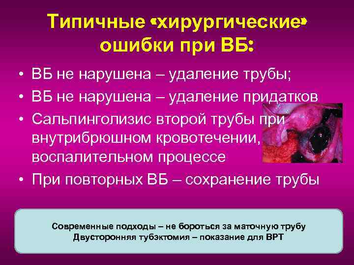 Типичные «хирургические» ошибки при ВБ: • ВБ не нарушена – удаление трубы; • ВБ