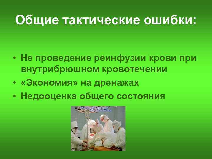 Общие тактические ошибки: • Не проведение реинфузии крови при внутрибрюшном кровотечении • «Экономия» на