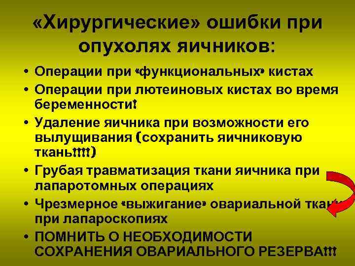  «Хирургические» ошибки при опухолях яичников: • Операции при «функциональных» кистах • Операции при