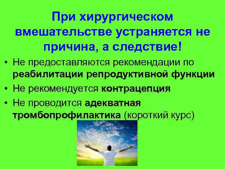 При хирургическом вмешательстве устраняется не причина, а следствие! • Не предоставляются рекомендации по реабилитации