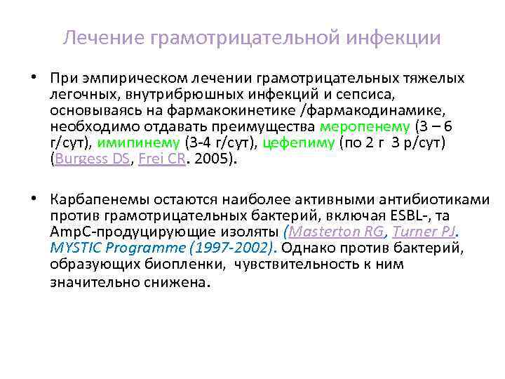 Лечение грамотрицательной инфекции • При эмпирическом лечении грамотрицательных тяжелых легочных, внутрибрюшных инфекций и сепсиса,