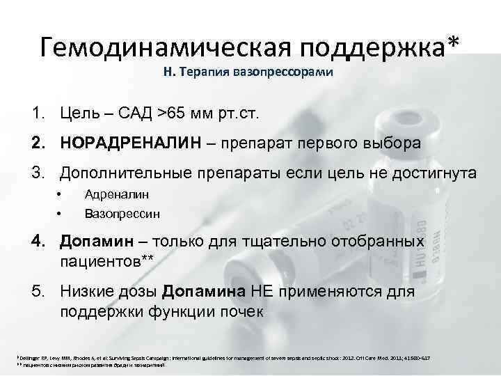 Гемодинамическая поддержка* H. Терапия вазопрессорами 1. Цель – САД >65 мм рт. ст. 2.