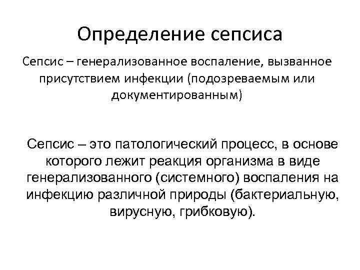 Определение сепсиса Сепсис – генерализованное воспаление, вызванное присутствием инфекции (подозреваемым или документированным) Сепсис –