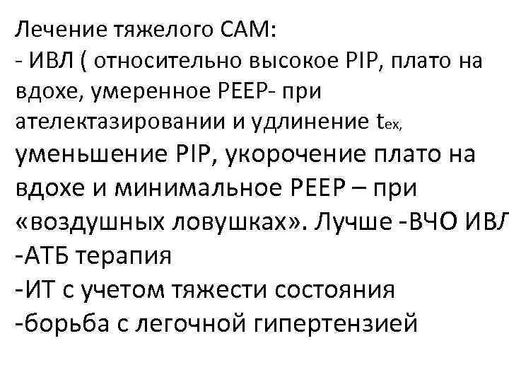 Лечение тяжелого САМ: - ИВЛ ( относительно высокое РIР, плато на вдохе, умеренное РЕЕР-
