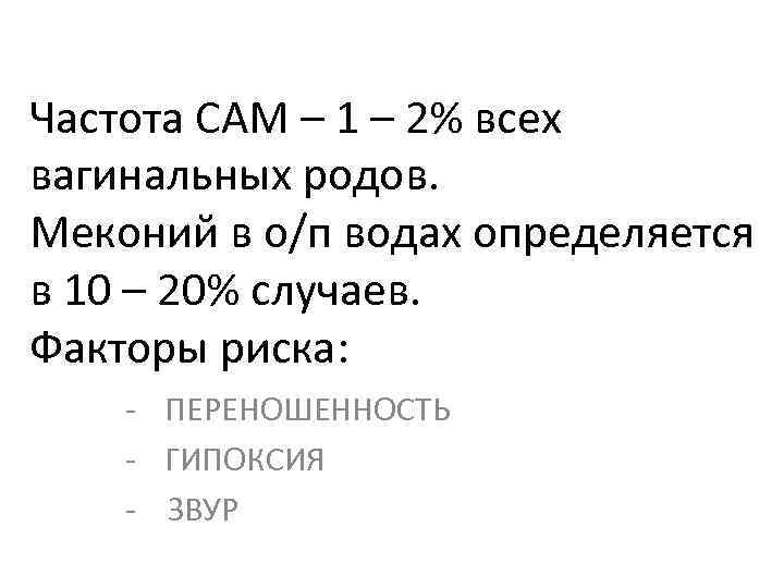 Частота САМ – 1 – 2% всех вагинальных родов. Меконий в о/п водах определяется