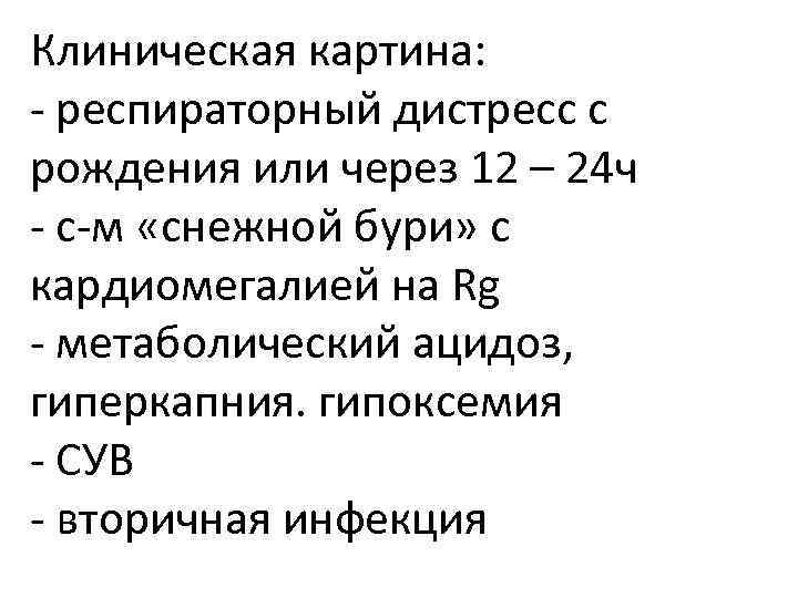 Клиническая картина: - респираторный дистресс с рождения или через 12 – 24 ч -